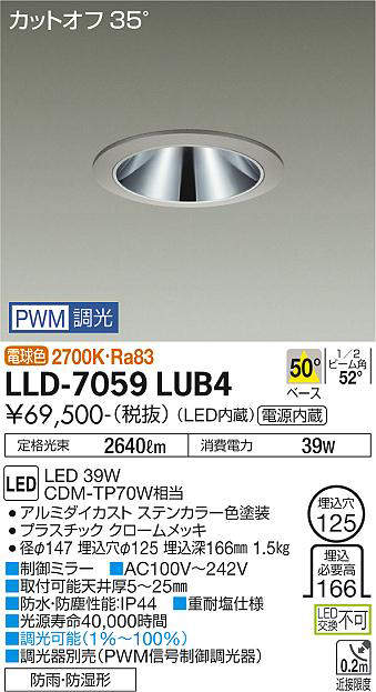 画像1: 大光電機(DAIKO) LLD-7059LUB4 ダウンライト 埋込穴φ125 PWM調光(調光器別売) 電球色 ビーム角50度 広角形 防雨・防湿形 ステンカラー (1)