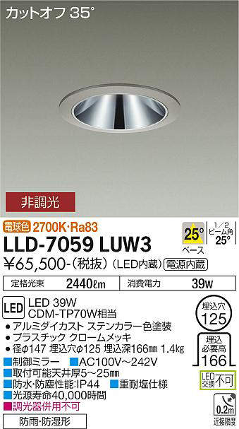 画像1: 大光電機(DAIKO) LLD-7059LUW3 ダウンライト 埋込穴φ125 非調光 電球色 ビーム角25度 中角形 防雨・防湿形 ステンカラー (1)