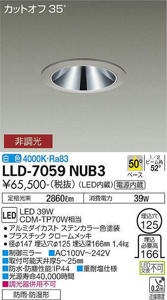 画像1: 大光電機(DAIKO) LLD-7059NUB3 ダウンライト 埋込穴φ125 非調光 白色 ビーム角50度 広角形 防雨・防湿形 ステンカラー (1)