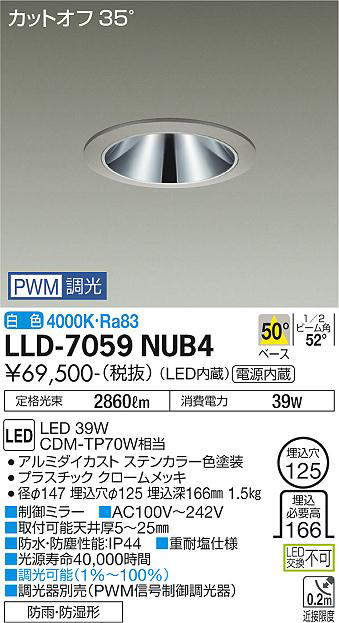 画像1: 大光電機(DAIKO) LLD-7059NUB4 ダウンライト 埋込穴φ125 PWM調光(調光器別売) 白色 ビーム角50度 広角形 防雨・防湿形 ステンカラー (1)