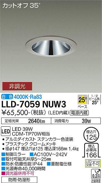 画像1: 大光電機(DAIKO) LLD-7059NUW3 ダウンライト 埋込穴φ125 非調光 白色 ビーム角25度 中角形 防雨・防湿形 ステンカラー (1)