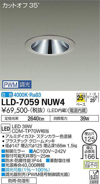 画像1: 大光電機(DAIKO) LLD-7059NUW4 ダウンライト 埋込穴φ125 PWM調光(調光器別売) 白色 ビーム角25度 中角形 防雨・防湿形 ステンカラー (1)