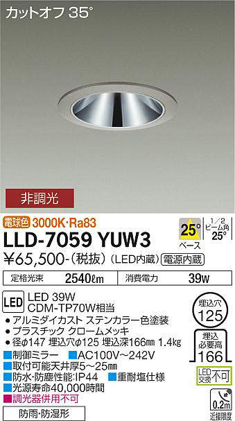 画像1: 大光電機(DAIKO) LLD-7059YUW3 ダウンライト 埋込穴φ125 非調光 電球色 ビーム角25度 中角形 防雨・防湿形 ステンカラー (1)