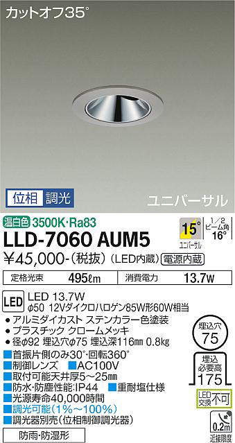 画像1: 大光電機(DAIKO) LLD-7060AUM5 ユニバーサルダウンライト 埋込穴φ75 位相調光(調光器別売) 温白色 ビーム角15度 中角形 防雨・防湿形 ステンカラー (1)