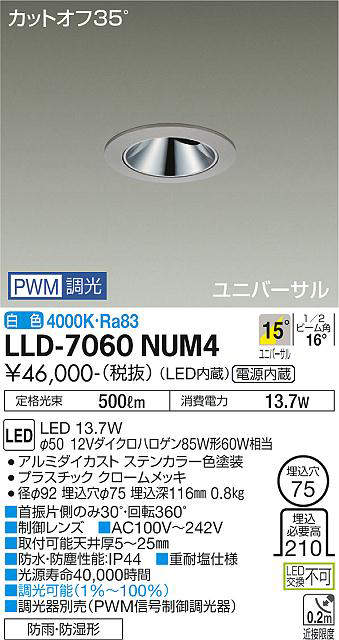 画像1: 大光電機(DAIKO) LLD-7060NUM4 ユニバーサルダウンライト 埋込穴φ75 PWM調光(調光器別売) 白色 ビーム角15度 中角形 防雨・防湿形 ステンカラー (1)