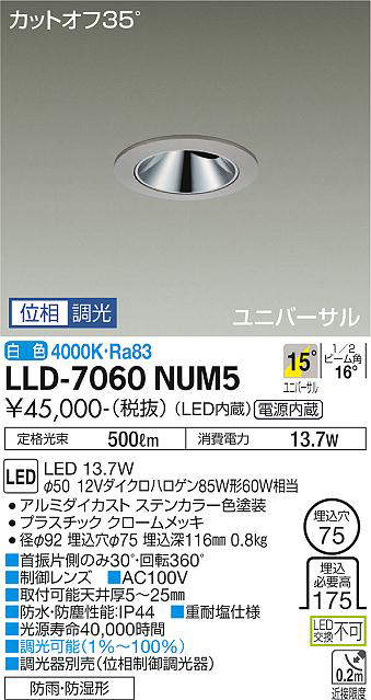 画像1: 大光電機(DAIKO) LLD-7060NUM5 ユニバーサルダウンライト 埋込穴φ75 位相調光(調光器別売) 白色 ビーム角15度 中角形 防雨・防湿形 ステンカラー (1)