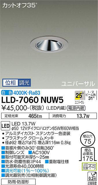 画像1: 大光電機(DAIKO) LLD-7060NUW5 ユニバーサルダウンライト 埋込穴φ75 位相調光(調光器別売) 白色 ビーム角25度 広角形 防雨・防湿形 ステンカラー (1)