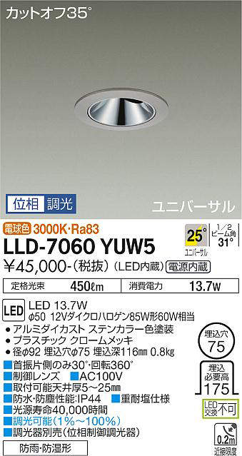 画像1: 大光電機(DAIKO) LLD-7060YUW5 ユニバーサルダウンライト 埋込穴φ75 位相調光(調光器別売) 電球色 ビーム角25度 広角形 防雨・防湿形 ステンカラー (1)