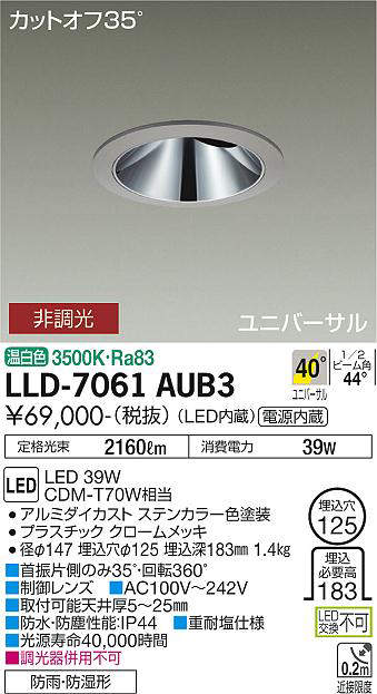 画像1: 大光電機(DAIKO) LLD-7061AUB3 ユニバーサルダウンライト 埋込穴φ125 非調光 温白色 ビーム角40度 超広角形 防雨・防湿形 ステンカラー (1)