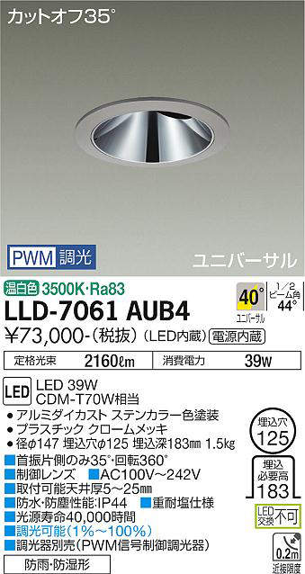 画像1: 大光電機(DAIKO) LLD-7061AUB4 ユニバーサルダウンライト 埋込穴φ125 PWM調光(調光器別売) 温白色 ビーム角40度 超広角形 防雨・防湿形 ステンカラー (1)