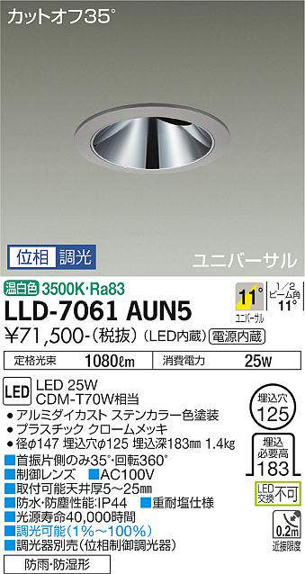 画像1: 大光電機(DAIKO) LLD-7061AUN5 ユニバーサルダウンライト 埋込穴φ125 位相調光(調光器別売) 温白色 ビーム角11度 挟角形 防雨・防湿形 ステンカラー (1)