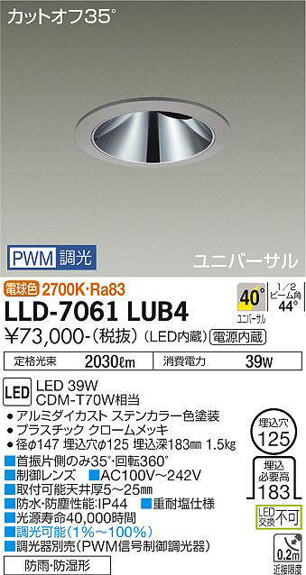 画像1: 大光電機(DAIKO) LLD-7061LUB4 ユニバーサルダウンライト 埋込穴φ125 PWM調光(調光器別売) 電球色 ビーム角40度 超広角形 防雨・防湿形 ステンカラー (1)