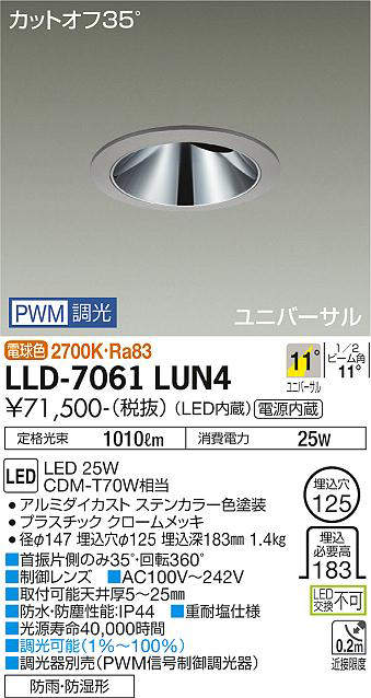 画像1: 大光電機(DAIKO) LLD-7061LUN4 ユニバーサルダウンライト 埋込穴φ125 PWM調光(調光器別売) 電球色 ビーム角11度 挟角形 防雨・防湿形 ステンカラー (1)