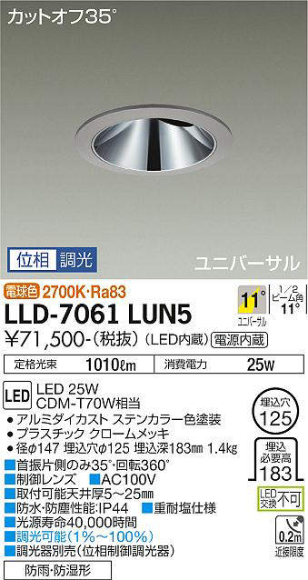 画像1: 大光電機(DAIKO) LLD-7061LUN5 ユニバーサルダウンライト 埋込穴φ125 位相調光(調光器別売) 電球色 ビーム角11度 挟角形 防雨・防湿形 ステンカラー (1)