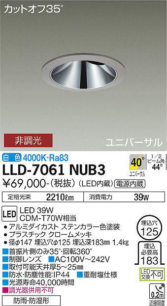 画像1: 大光電機(DAIKO) LLD-7061NUB3 ユニバーサルダウンライト 埋込穴φ125 非調光 白色 ビーム角40度 超広角形 防雨・防湿形 ステンカラー (1)