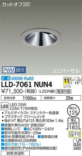 画像1: 大光電機(DAIKO) LLD-7061NUN4 ユニバーサルダウンライト 埋込穴φ125 PWM調光(調光器別売) 白色 ビーム角11度 挟角形 防雨・防湿形 ステンカラー (1)