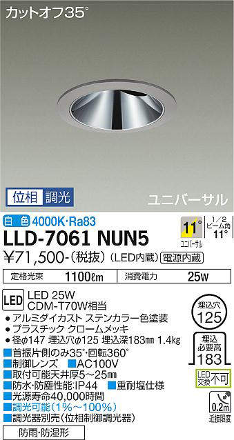 画像1: 大光電機(DAIKO) LLD-7061NUN5 ユニバーサルダウンライト 埋込穴φ125 位相調光(調光器別売) 白色 ビーム角11度 挟角形 防雨・防湿形 ステンカラー (1)