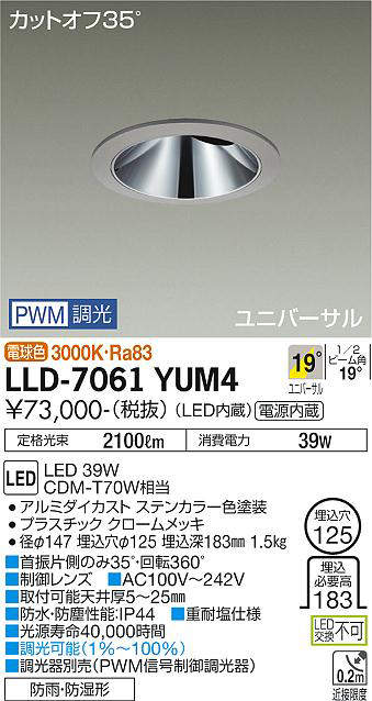 画像1: 大光電機(DAIKO) LLD-7061YUM4 ユニバーサルダウンライト 埋込穴φ125 PWM調光(調光器別売) 電球色 ビーム角19度 中角形 防雨・防湿形 ステンカラー (1)