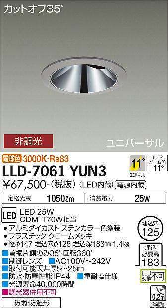 画像1: 大光電機(DAIKO) LLD-7061YUN3 ユニバーサルダウンライト 埋込穴φ125 非調光 電球色 ビーム角11度 挟角形 防雨・防湿形 ステンカラー (1)