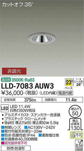 画像1: 大光電機(DAIKO) LLD-7083AUW3 ダウンライト 埋込穴φ50 非調光 温白色 ビーム角23度 中角形 防雨・防湿形 ステンカラー (1)