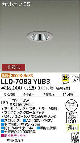 画像1: 大光電機(DAIKO) LLD-7083YUB3 ダウンライト 埋込穴φ50 非調光 電球色 ビーム角35度 広角形 防雨・防湿形 ステンカラー (1)