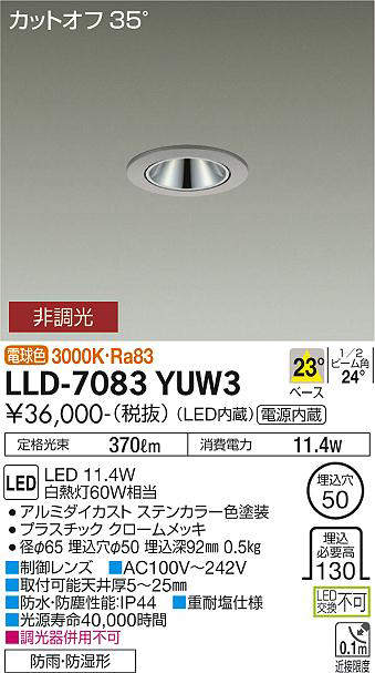 画像1: 大光電機(DAIKO) LLD-7083YUW3 ダウンライト 埋込穴φ50 非調光 電球色 ビーム角23度 中角形 防雨・防湿形 ステンカラー (1)