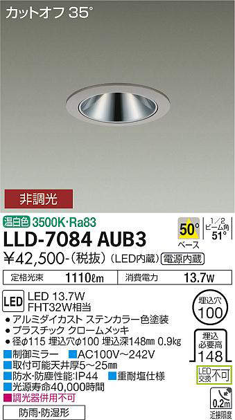 画像1: 大光電機(DAIKO) LLD-7084AUB3 ダウンライト 埋込穴φ100 非調光 温白色 ビーム角50度 広角形 防雨・防湿形 ステンカラー (1)