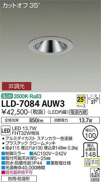 画像1: 大光電機(DAIKO) LLD-7084AUW3 ダウンライト 埋込穴φ100 非調光 温白色 ビーム角25度 中角形 防雨・防湿形 ステンカラー (1)