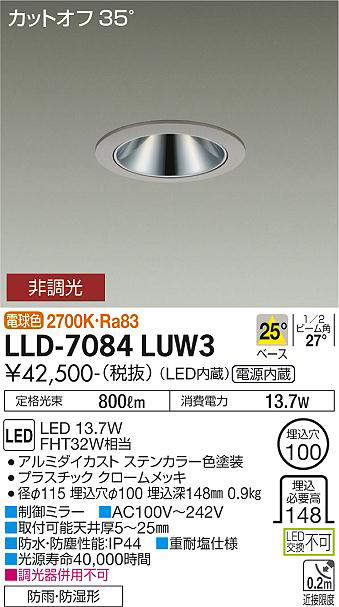 画像1: 大光電機(DAIKO) LLD-7084LUW3 ダウンライト 埋込穴φ100 非調光 電球色 ビーム角25度 中角形 防雨・防湿形 ステンカラー (1)