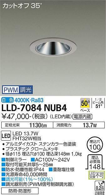 画像1: 大光電機(DAIKO) LLD-7084NUB4 ダウンライト 埋込穴φ100 PWM調光(調光器別売) 白色 ビーム角50度 広角形 防雨・防湿形 ステンカラー (1)