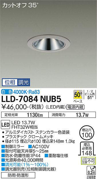 画像1: 大光電機(DAIKO) LLD-7084NUB5 ダウンライト 埋込穴φ100 位相調光(調光器別売) 白色 ビーム角50度 広角形 防雨・防湿形 ステンカラー (1)