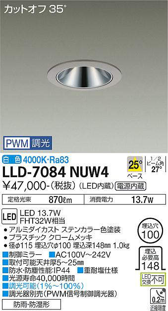 画像1: 大光電機(DAIKO) LLD-7084NUW4 ダウンライト 埋込穴φ100 PWM調光(調光器別売) 白色 ビーム角25度 中角形 防雨・防湿形 ステンカラー (1)