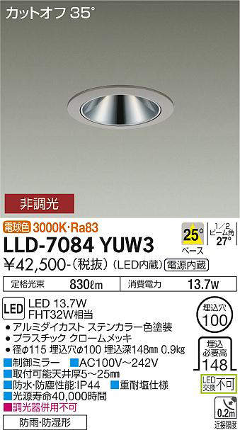 画像1: 大光電機(DAIKO) LLD-7084YUW3 ダウンライト 埋込穴φ100 非調光 電球色 ビーム角25度 中角形 防雨・防湿形 ステンカラー (1)