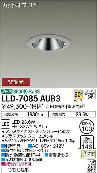 画像1: 大光電機(DAIKO) LLD-7085AUB3 ダウンライト 埋込穴φ100 非調光 温白色 ビーム角50度 広角形 防雨・防湿形 ステンカラー (1)