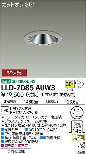 画像1: 大光電機(DAIKO) LLD-7085AUW3 ダウンライト 埋込穴φ100 非調光 温白色 ビーム角30度 中角形 防雨・防湿形 ステンカラー (1)