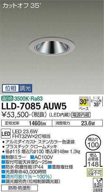 画像1: 大光電機(DAIKO) LLD-7085AUW5 ダウンライト 埋込穴φ100 位相調光(調光器別売) 温白色 ビーム角30度 中角形 防雨・防湿形 ステンカラー (1)