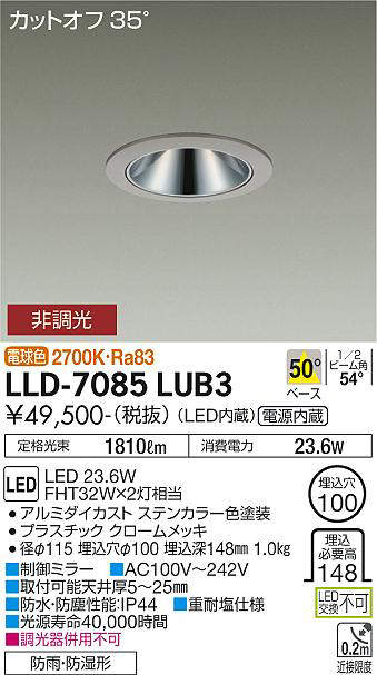 画像1: 大光電機(DAIKO) LLD-7085LUB3 ダウンライト 埋込穴φ100 非調光 電球色 ビーム角50度 広角形 防雨・防湿形 ステンカラー (1)