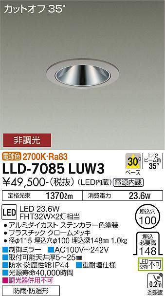 画像1: 大光電機(DAIKO) LLD-7085LUW3 ダウンライト 埋込穴φ100 非調光 電球色 ビーム角30度 中角形 防雨・防湿形 ステンカラー (1)