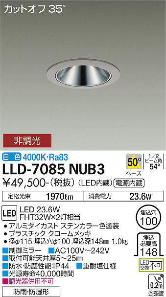 画像1: 大光電機(DAIKO) LLD-7085NUB3 ダウンライト 埋込穴φ100 非調光 白色 ビーム角50度 広角形 防雨・防湿形 ステンカラー (1)