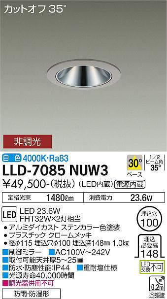 画像1: 大光電機(DAIKO) LLD-7085NUW3 ダウンライト 埋込穴φ100 非調光 白色 ビーム角30度 中角形 防雨・防湿形 ステンカラー (1)