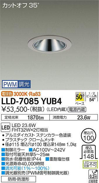 画像1: 大光電機(DAIKO) LLD-7085YUB4 ダウンライト 埋込穴φ100 PWM調光(調光器別売) 電球色 ビーム角50度 広角形 防雨・防湿形 ステンカラー (1)