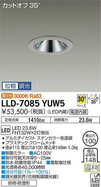 画像1: 大光電機(DAIKO) LLD-7085YUW5 ダウンライト 埋込穴φ100 位相調光(調光器別売) 電球色 ビーム角30度 中角形 防雨・防湿形 ステンカラー (1)