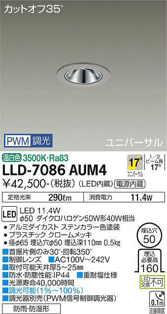 画像1: 大光電機(DAIKO) LLD-7086AUM4 ユニバーサルダウンライト 埋込穴φ50 PWM調光(調光器別売) 温白色 ビーム角17度 中角形 防雨・防湿形 ステンカラー (1)