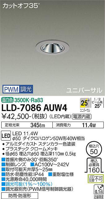 画像1: 大光電機(DAIKO) LLD-7086AUW4 ユニバーサルダウンライト 埋込穴φ50 PWM調光(調光器別売) 温白色 ビーム角25度 広角形 防雨・防湿形 ステンカラー (1)