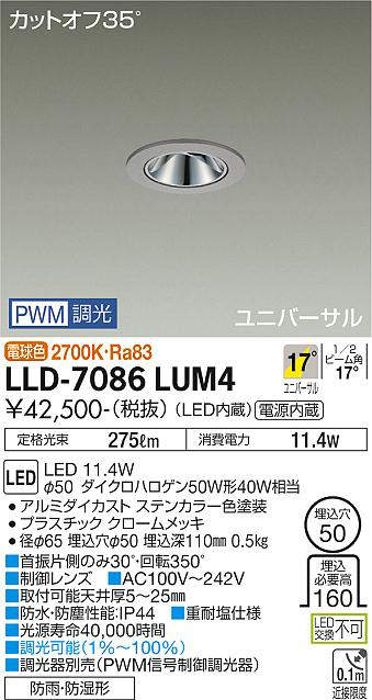 画像1: 大光電機(DAIKO) LLD-7086LUM4 ユニバーサルダウンライト 埋込穴φ50 PWM調光(調光器別売) 電球色 ビーム角17度 中角形 防雨・防湿形 ステンカラー (1)