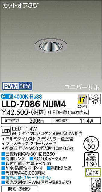 画像1: 大光電機(DAIKO) LLD-7086NUM4 ユニバーサルダウンライト 埋込穴φ50 PWM調光(調光器別売) 白色 ビーム角17度 中角形 防雨・防湿形 ステンカラー (1)