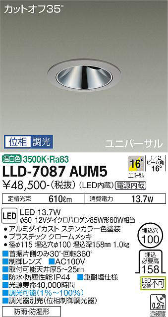 画像1: 大光電機(DAIKO) LLD-7087AUM5 ユニバーサルダウンライト 埋込穴φ100 位相調光(調光器別売) 温白色 ビーム角16度 中角形 防雨・防湿形 ステンカラー (1)