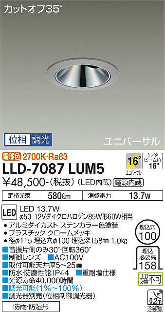 画像1: 大光電機(DAIKO) LLD-7087LUM5 ユニバーサルダウンライト 埋込穴φ100 位相調光(調光器別売) 電球色 ビーム角16度 中角形 防雨・防湿形 ステンカラー (1)