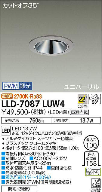 画像1: 大光電機(DAIKO) LLD-7087LUW4 ユニバーサルダウンライト 埋込穴φ100 PWM調光(調光器別売) 電球色 ビーム角22度 広角形 防雨・防湿形 ステンカラー (1)