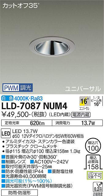 画像1: 大光電機(DAIKO) LLD-7087NUM4 ユニバーサルダウンライト 埋込穴φ100 PWM調光(調光器別売) 白色 ビーム角16度 中角形 防雨・防湿形 ステンカラー (1)